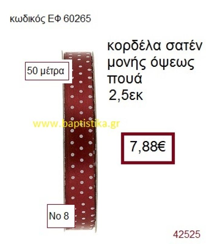 ΣΑΤΕΝ ΠΟΥΑ ΜΟΝΗΣ ΟΨΕΩΣ κορδέλα 50 μέτρων 2,5εκ. για μπομπονιέρα-αμπαλάζ ΕΦ-60265