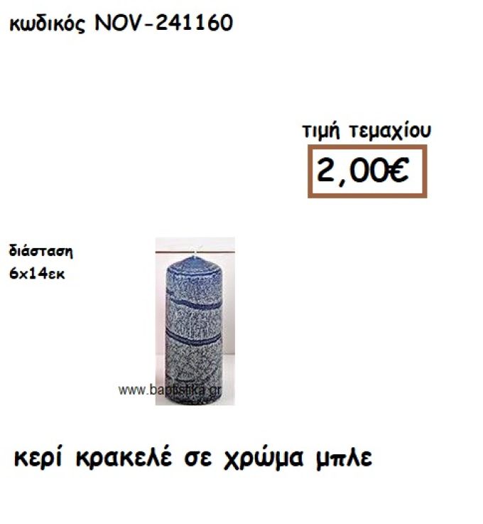 ΚΕΡΙ ΚΡΑΚΕΛΕ ΣΕ ΧΡΩΜΑ ΜΠΛΕ ΓΙΑ ΚΗΡΟΣΤΑΤΕΣ ΚΑΙ ΦΑΝΑΡΙΑ  NOV-241160