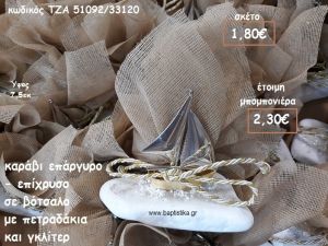 ΚΑΡΑΒΙ ΕΠΑΡΓΥΡΟ-ΕΠΙΧΡΥΣΟ ΣΕ ΒΟΤΣΑΛΟ ΓΙΑ ΜΠΟΜΠΟΝΙΕΡΕΣ ΒΑΠΤΙΣΗΣ ΤΖΑ 51092/33120