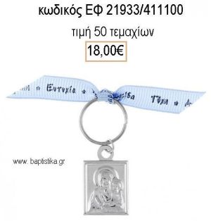 ΜΑΡΤΥΡΙΚΟ ΒΑΠΤΙΣΗΣ ΜΕ ΚΑΡΦΙΤΣΑ ΕΠΑΡΓΥΡΟ ΕΙΚΟΝΑ ΚΑΙ ΓΑΛΑΖΙΑ ΚΟΡΔΕΛΑ ΕΥΧΩΝ ΕΦ-21933/411100 18.00€!!!