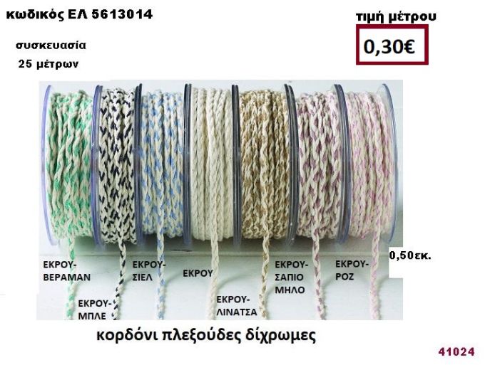 ΚΟΡΔΟΝΙ ΔΙΧΡΩΜΕΣ ΠΛΕΞΟΥΔΕΣ 05 μέτρων 0,50εκ. για μπομπονιέρες-αμπαλάζ ΕΛ-5613014