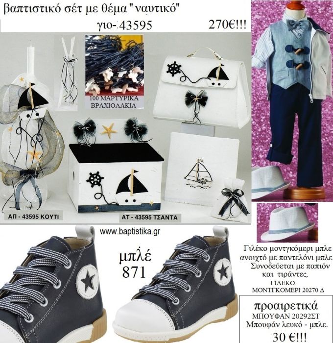 ΝΑΥΤΙΚΟ πλήρες βαπτιστικό σετ με ΞΥΛΙΝΟ ΚΟΥΤΙ Η'ΤΣΑΝΤΑ ΓΙΟ-43595 270€!!!