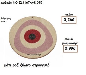 ΜΑΤΙ ΡΟΖ ΞΥΛΙΝΟ ΣΤΡΟΓΓΥΛΟ ΓΙΑ ΜΠΟΜΠΟΝΙΕΡΕΣ ΒΑΠΤΙΣΗΣ ΝΟ ZL1167Α/41025