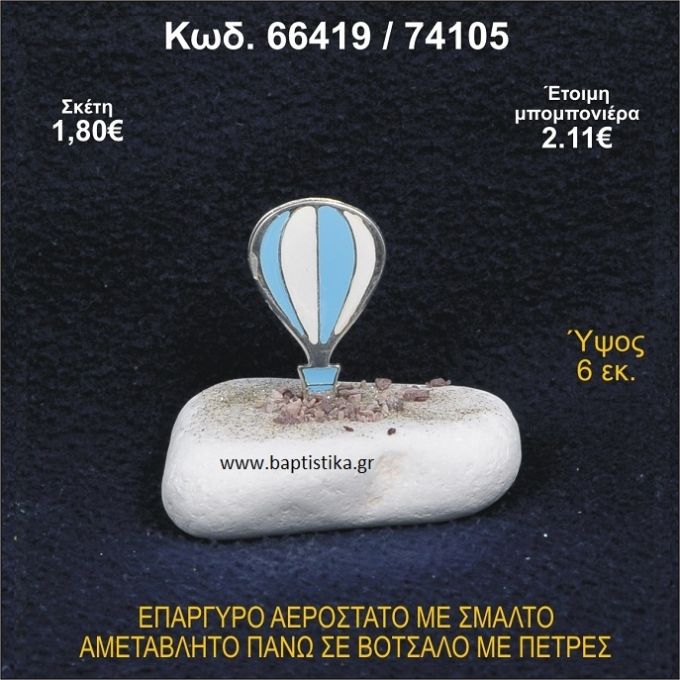 ΑΕΡΟΣΤΑΤΟ ΕΠΑΡΓΥΡΟ ΣΕ ΒΟΤΣΑΛΟ ΜΕ ΠΕΤΡΕΣ ΜΠΟΜΠΟΝΙΕΡΑ - ΔΩΡΟ 66419/74105