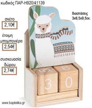 ΛΑΜΑ Llama ΚΟΠΤΙΚΟ ΣΕ ΞΥΛΙΝΟ ΗΜΕΡΟΛΟΓΙΟ για μπομπονιέρες - δώρα πάρτυ - εορτών - γέννησης - γούρια - φτιάξτο μόνος σου ΠΑΡ-H920/41139 2.10€!!!