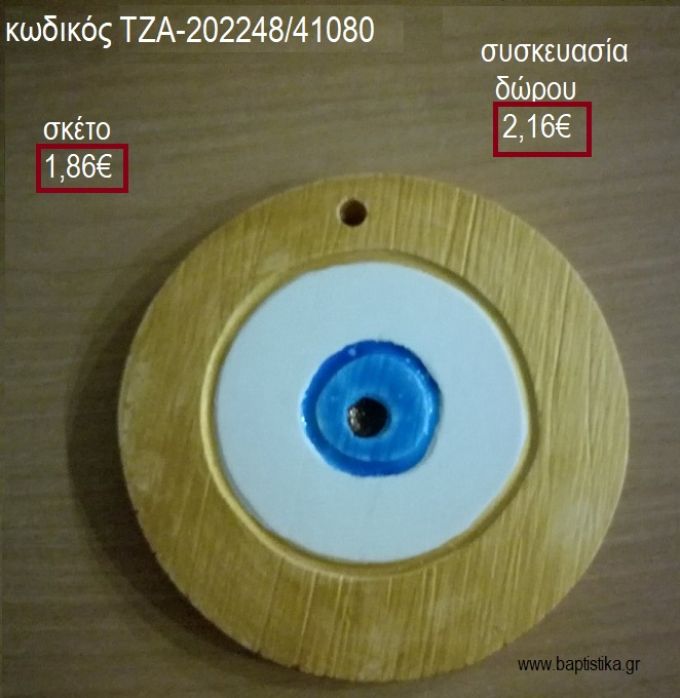 ΜΑΤΙ ΧΡΥΣΟ ΚΕΡΑΜΙΚΟ για γούρια - δώρα ΤΖΑ-202248/41080 1.86€!!!