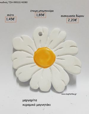 ΜΑΡΓΑΡΙΤΑ ΚΕΡΑΜΙΚΟ ΜΑΓΝΗΤΑΚΙ για μπομπονιέρες - δώρα πάρτυ - εορτών - γέννησης - γούρια - φτιάξτο μόνος σου ΤΖΑ-990112/41080 1.45€!!!