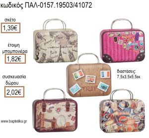 ΤΑΞΙΔΙ TRAVEL ΜΕΤΑΛΛΙΚΑ ΒΑΛΙΤΣΑΚΙΑ για μπομπονιέρες - δώρα πάρτυ - εορτών - γέννησης - γούρια - φτιάξτο μόνος σου ΠΑΛ-0157.19503/41072 1.39€!!!