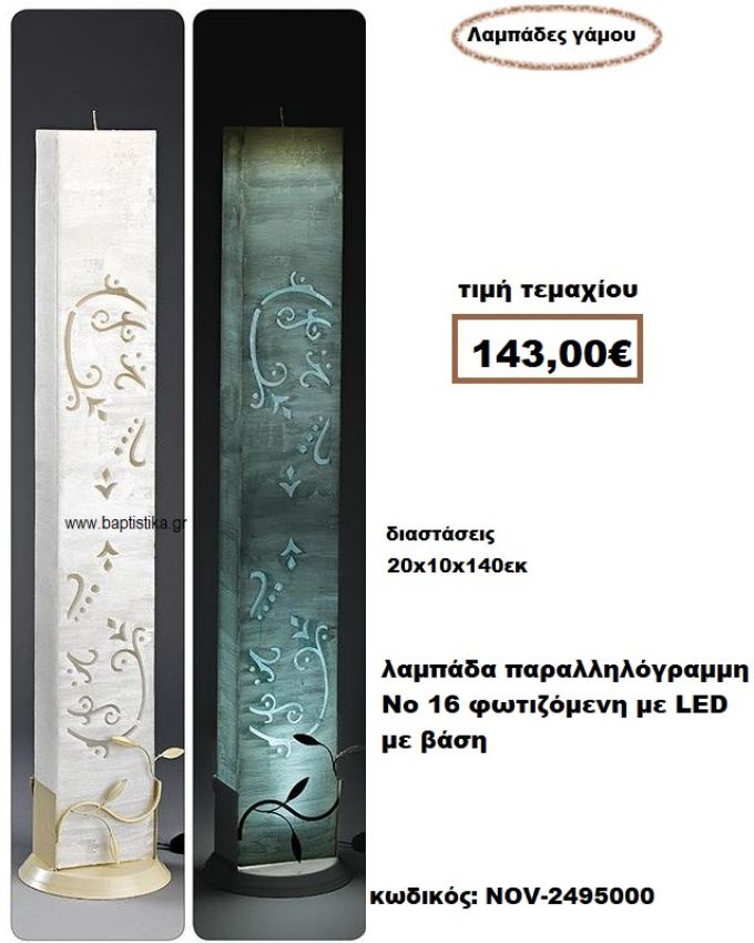 ΛΑΜΠΑΔΑ- ΚΕΡΙΑ ΓΑΜΟΥ ΠΑΡΑΛΛΗΛΟΓΡΑΜΗ Νο 16 ΦΩΤΙΖΟΜΕΝΗ ΜΕ LED ΜΕ ΒΑΣΗ NOV-2495000