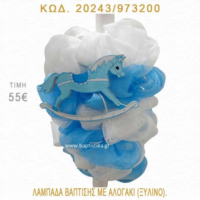 ΑΛΟΓΑΚΙ ΛΑΜΠΑΔΑ ΒΑΠΤΙΣΗΣ 20243/973200