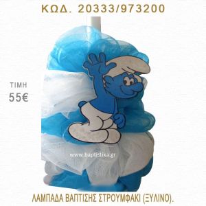 ΣΤΡΟΥΜΦΑΚΙ ΛΑΜΠΑΔΑ ΒΑΠΤΙΣΗΣ  20333/963200