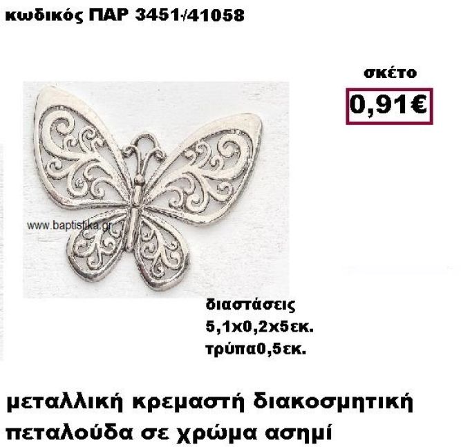 ΠΕΤΑΛΟΥΔΑ ΕΠΑΡΓΥΡΗ ΜΕ ΣΧΕΔΙΑ ΚΡΕΜΑΣΤΗ ACCESSORIES ΓΙΑ ΜΠΟΜΠΟΝΙΕΡΕΣ-ΔΩΡΑ ΠΑΡ-3451