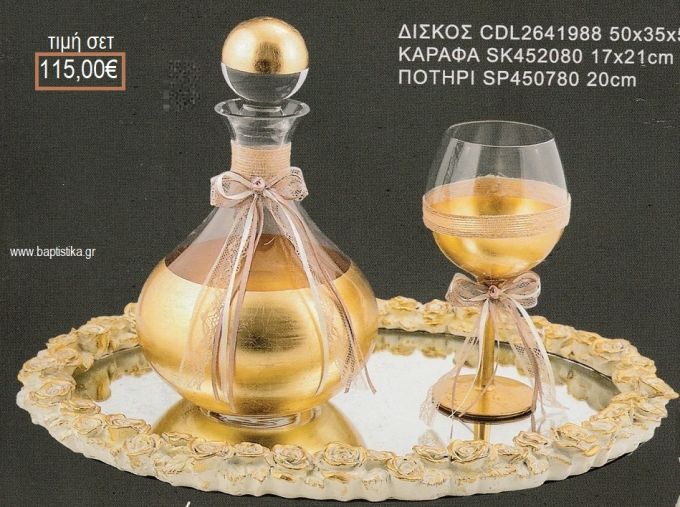 ΣΕΤ ΓΑΜΟΥ ΚΑΡΑΦΑ ΜΕ ΜΕΤΑΛΛΙΚΟ ΧΡΥΣΟ ΠΟΤΗΡΙ ΜΕ ΜΕΤΑΛΛΙΚΟ ΧΡΥΣΟ ΔΙΣΚΟΣ ΜΕ ΣΧΕΔΙΟ ΛΟΥΛΟΥΔΙΑ ΛΒ-1262028/41070 115.00€!!!