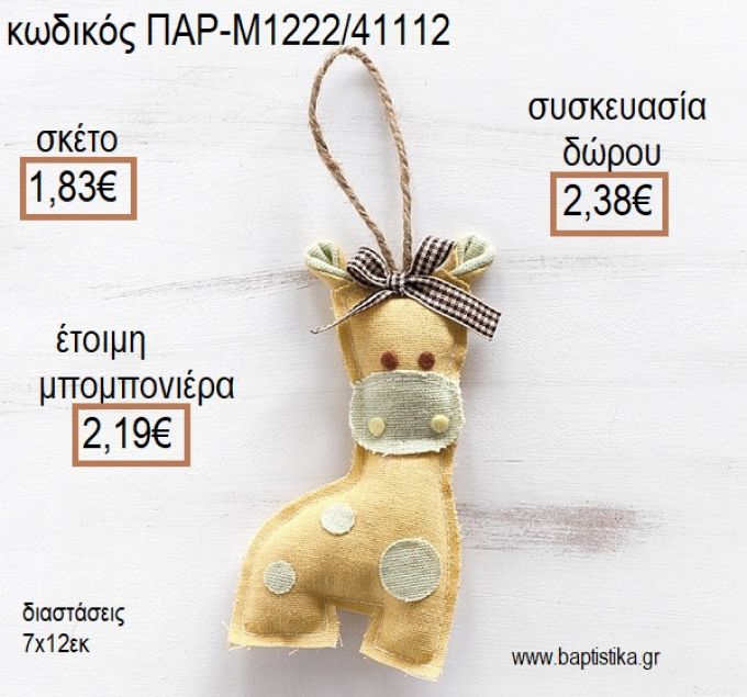 ΚΑΜΗΛΟΠΑΡΔΑΛΗ ΥΦΑΣΜΑΤΙΝΟ ΚΡΕΜΑΣΤΟ ΧΡΩΜΑ ΚΙΤΡΙΝΟ για μπομπονιέρες - δώρα πάρτυ - εορτών - γέννησης - γούρια - φτιάξτο μόνος σου ΠΑΡ-Μ1222/41112 1.83€!!!