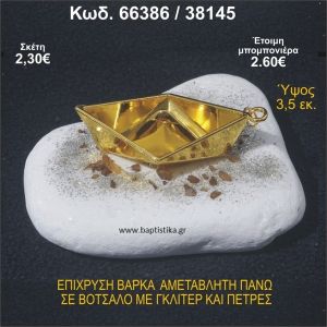 ΒΑΡΚΑ ΕΠΙΧΡΥΣΗ ΣΕ ΒΟΤΣΑΛΟ ΜΕ ΓΚΛΙΤΕΡ ΚΑΙ ΧΑΝΤΡΕΣ ΜΠΟΜΠΟΝΙΕΡΑ - ΔΩΡΟ  66386/38145