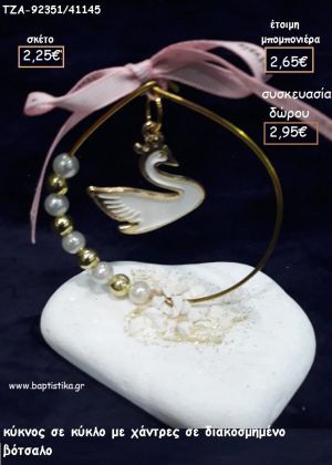 ΚΥΚΝΟΣ ΜΕ ΛΕΥΚΟ ΣΜΑΛΤΟ ΣΕ ΚΥΚΛΟ ΜΕ ΧΑΝΤΡΕΣ ΚΑΙ ΠΕΡΛΕΣ ΣΕ ΒΟΤΣΑΛΟ ΓΙΑ ΜΠΟΜΠΟΝΙΕΡΕΣ  ΒΑΠΤΙΣΗΣ - ΔΩΡΑ ΕΟΡΤΩΝ - ΓΕΝΝΗΣΗΣ - ΠΑΡΤΥ ΤΖΑ-92317/41150 2.54€!!!