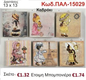 ΣΑΡΑ ΚΕΪ ΚΑΔΡΑΚΙ ΞΥΛΙΝΟ vintage μπομπονιέρα βάπτισης ΠΑΛ-15029