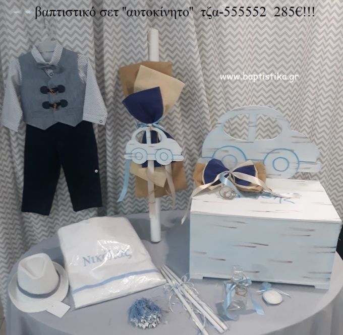 ΑΥΤΟΚΙΝΗΤΟ πλήρες βαπτιστικό σετ με ΞΥΛΙΝΟ ΚΟΥΤΙ ΤΖΑ-555552 285€!!!