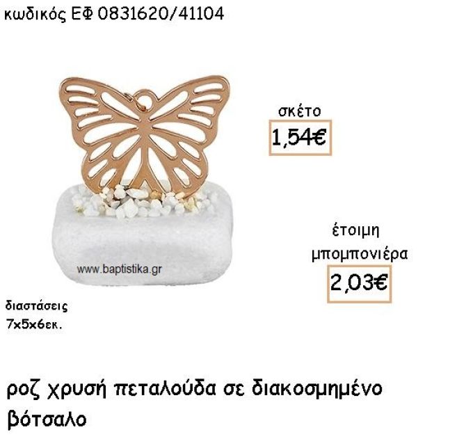 ΠΕΤΑΛΟΥΔΑ ΜΕ ΣΧΕΔΙΟ ΡΟΖ ΧΡΥΣΟ ΣΕ ΒΟΤΣΑΛΟ ΓΙΑ ΜΠΟΜΠΟΝΙΕΡΕΣ ΒΑΠΤΙΣΗΣ ΕΦ 0831620/41104