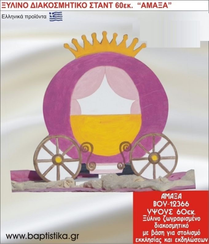 ΑΜΑΞΑ ΕΝΟΙΚΙΑΖΕΤΑΙ ξύλινh κατασκευή για στολισμό εκκλησίας & τραπεζιών πάρτυ-δεξιώσεων 60 εκ. ΒΟΥ-12366
