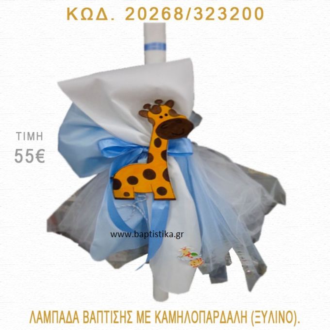 ΚΑΜΗΛΟΠΑΡΔΑΛΗ ΛΑΜΠΑΔΑ ΒΑΠΤΙΣΗΣ 20268/323200