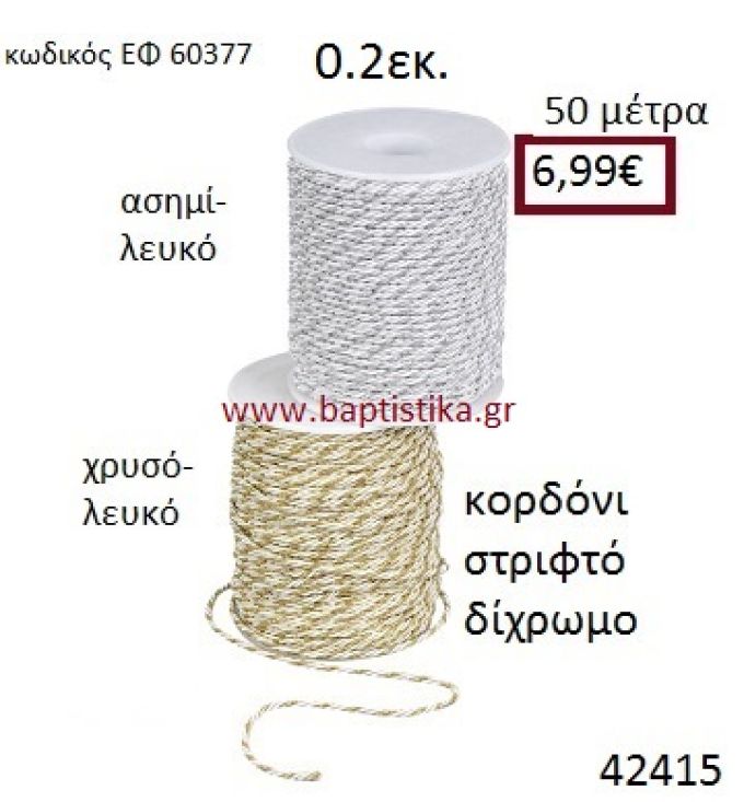 ΚΟΡΔΟΝΙ ΣΤΡΙΦΤΟ 50 μέτρων 0.2εκ. για μπομπονιέρες-αμπαλάζ ΕΦ-60377