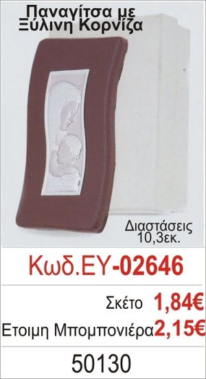ΠΑΝΑΓΙΤΣΑ ΜΠΟΜΠΟΝΙΕΡΑ ΒΑΠΤΙΣΗΣ ΞΥΛΙΝΗ ΚΟΡΝΙΖΑ ΕΥ-02646