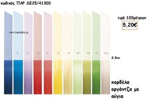 ΚΟΡΔΕΛΑ ΟΡΓΑΝΤΖΑ ΜΕ ΟΥΓΙΑ 2.5ΕΚ για μπομπονιέρες - αμπαλάζ ΠΑΡ-ΔΕ25/41300