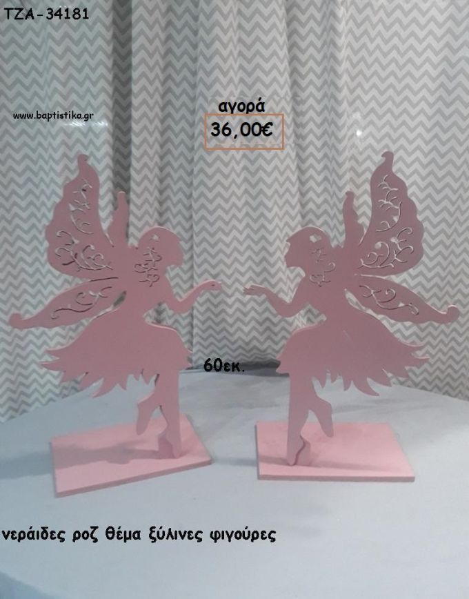 ΝΕΡΑΙΔΕΣ ΡΟΖ ΘΕΜΑ ΞΥΛΙΝΕΣ ΦΙΓΟΥΡΕΣ για αγορά ΤΖΑ-34181 36.00€!!!