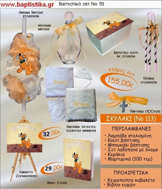 ΠΛΟΥΤΟ Νο113 βαπτιστικό σέτ πακέτο βάπτισης ΜΟΝΟ 155€ !!!