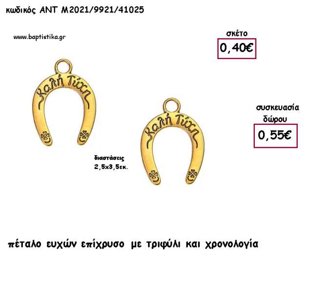 ΠΕΤΑΛΟ ΕΥΧΩΝ ΕΠΙΧΡΥΣΟ ΜΕΤΑΛΛΙΚΟ ΚΑΙ ΧΡΟΝΟΛΟΓΙΑ για γούρι - δώρο ΑΝΤ-Μ2021/9921/41025 0.55!!!