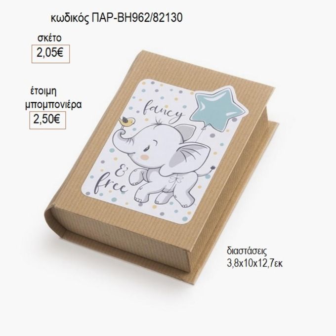 ελεφαντάκι αυτοκόλλητο σε χάρτινο κουτί βιβλίο παρ βη962