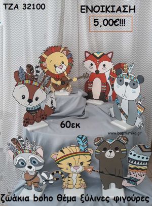 ΖΩΑΚΙΑ BOHO ΘΕΜΑ  ΞΥΛΙΝΕΣ ΦΙΓΟΥΡΕΣ για ενοικίαση ΤΖΑ-32100 5.00€!!!