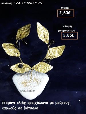 ΣΤΕΦΑΝΙ ΕΛΙΑΣ ΟΡΕΙΧΑΛΚΙΝΟ ΜΕ ΜΑΥΡΟΥΣ ΚΑΡΠΟΥΣ ΓΙΑ ΜΠΟΜΠΟΝΙΕΡΕΣ ΓΑΜΟΥ ΤΖΑ 77155/37175