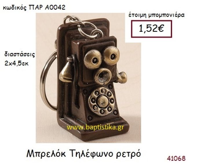 ΤΗΛΕΦΩΝΟ ΜΠΡΕΛΟΚ vintage μπομπονιέρα ΠΑΡ-Α0042