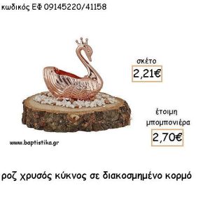 ΚΥΚΝΟΣ ΡΟΖ ΧΡΥΣΟ ΣΕ ΚΟΡΜΟ ΓΙΑ ΜΠΟΜΠΟΝΙΕΡΕΣ ΒΑΠΤΙΣΗΣ - ΔΩΡΑ ΕΦ 09145220/41158