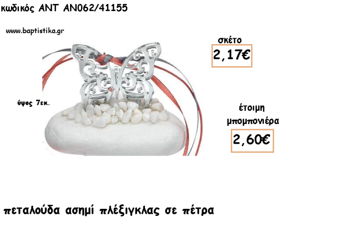 ΠΕΤΑΛΟΥΔΑ ΠΛΕΞΙΓΚΛΑΣ ΑΣΗΜΙ ΣΕ ΠΕΤΡΑ ΓΙΑ ΜΠΟΜΠΟΝΙΕΡΕΣ ΓΙΑ ΒΑΠΤΙΣΗ - ΔΩΡΑ ΠΑΡΤΥ - ΕΟΡΤΩΝ - ΓΕΝΝΗΣΗΣ ΑΝΤ-ΑΝ062/41155 2.60€!!!