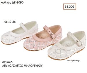 ΠΑΠΟΥΤΣΙΑ ΒΑΠΤΙΣΗΣ ΑΝΑΤΟΜΙΚΑ ΜΠΑΛΑΡΙΝΑ ΔΕΡΜΑΤΙΝΗ ΜΕ ΠΑΓΕΤΕΣ ΚΑΙ ΜΠΑΡΕΤΑ ΣΕ ΧΡΩΜΑ ΛΕΥΚΟ Η' ΣΑΠΙΟ ΜΗΛΟ Η' ΕΚΡΟΥ ΚΩΔ. ΔΕ-2090 38.00€!!!