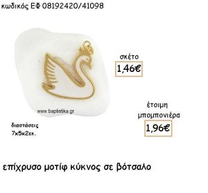 ΚΥΚΝΟΣ ΕΠΙΧΡΥΣΟΣ ΜΕ ΛΕΥΚΟ ΣΜΑΛΤΟ ΣΕ ΒΟΤΣΑΛΟ ΓΙΑ ΜΠΟΜΠΟΝΙΕΡΕΣ ΒΑΠΤΙΣΗΣ ΕΦ 08192420/41098