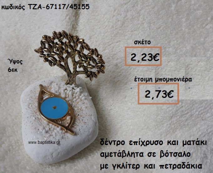 ΔΕΝΤΡΟ ΕΠΙΧΡΥΣΟ ΚΑΙ ΜΑΤΑΚΙ ΓΑΛΑΖΙΟ ΣΕ ΒΟΤΣΑΛΟ ΓΙΑ ΜΠΟΜΠΟΝΙΕΡΕΣ ΒΑΠΤΙΣΗΣ-ΓΑΜΟΥ ΤΖΑ-67117/45155