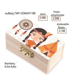 ΙΝΔΙΑΝΑ ΞΥΛΙΝΟ ΚΟΥΤΙ ΣΕΝΤΟΥΚΙ ΜΕ ΑΥΤΟΚΟΛΛΗΤΟ για μπομπονιέρες - δώρα πάρτυ - εορτών - γέννησης - γούρια - φτιάξτο μόνος σου ΠΑΡ-ΛΣ940/41155 2.30€!!!