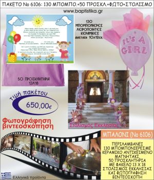 ΜΠΑΛΟΝΙ 650€ ΠΑΚΕΤΟ ΒΑΠΤΙΣΗΣ (130 ΜΠΟΜΠΟΝΙΕΡΕΣ,50 ΠΡΟΣΚΛΗΤΗΡΙΑ,ΣΤΟΛΙΣΜΟΣ ΕΚΚΛΗΣΙΑΣ,ΦΩΤΟΓΡΑΦΗΣΗ-ΒΙΝΤΕΟΣΚΟΠΗΣΗ) ΝΟ6106