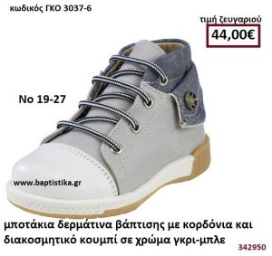 ΜΠΟΤΑΚΙΑ ΒΑΠΤΙΣΗΣ ΜΕ ΚΟΡΔΟΝΙΑ ΚΑΙ ΔΙΑΚΟΣΜΗΤΙΚΟ ΚΟΥΜΠΙ ΣΕ ΧΡΩΜΑ ΓΚΡΙ ΚΑΙ ΜΠΛΕ GORGINO ΔΕΡΜΑΤΙΝΑ-ΑΝΑΤΟΜΙΚΑ ΓΚΟ 3037-6