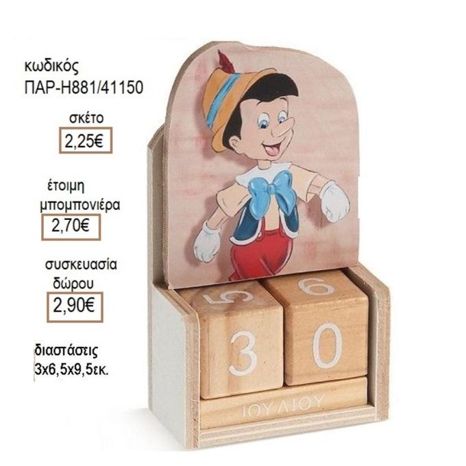 ΠΙΝΟΚΙΟ ΣΕ ΞΥΛΙΝΟ ΗΜΕΡΟΛΟΓΙΟ