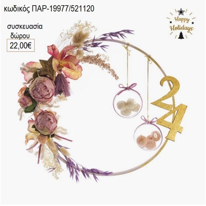 μπάλες σε στεφάνι με αποξηραμένα λουλούδια για δώρο παρ 19977