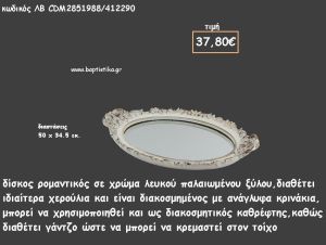 ΔΙΣΚΟΣ ΟΒΑΛ ΛΕΥΚΟ ΞΥΛΟ ΜΕ ΑΝΑΓΛΥΦΑ ΚΡΙΝΑΚΙΑ ΚΑΙ ΚΑΘΡΕΠΤΗ ΣΤΟ ΕΣΩΤΕΡΙΚΟ ΚΩΔ.ΛΒ-CDE5551988/412290 37.80€!!!