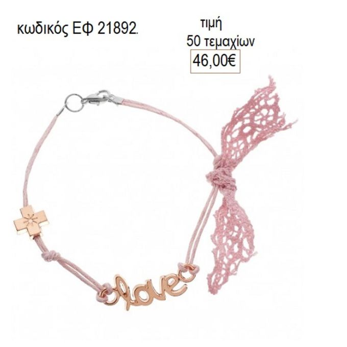 μαρτυρικά βάπτισης βραχιόλι love ροζ χρυσό εφ 21892