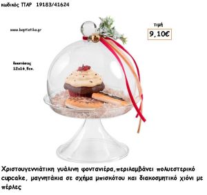 ΦΟΝΤΑΝΙΕΡΑ ΓΥΑΛΙΝΗ ΔΙΑΚΟΣΜΗΜΕΝΗ - ΠΟΛΥΕΣΤΕΡΙΚΑ CUPCAKE - ΜΠΙΣΚΟΤΑ ΣΤΟ ΕΣΩΤΕΡΙΚΟ για γούρι - δώρο ΠΑΡ-19183/41624 9.10€!!!