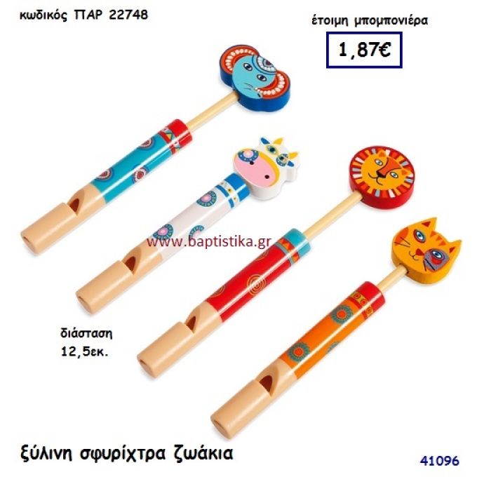 ΖΩΑΚΙΑ ΣΦΥΡΙΧΤΡΑ ΞΥΛΙΝΗ μπομπονιέρα Βάπτισης ΠΑΡ-22748