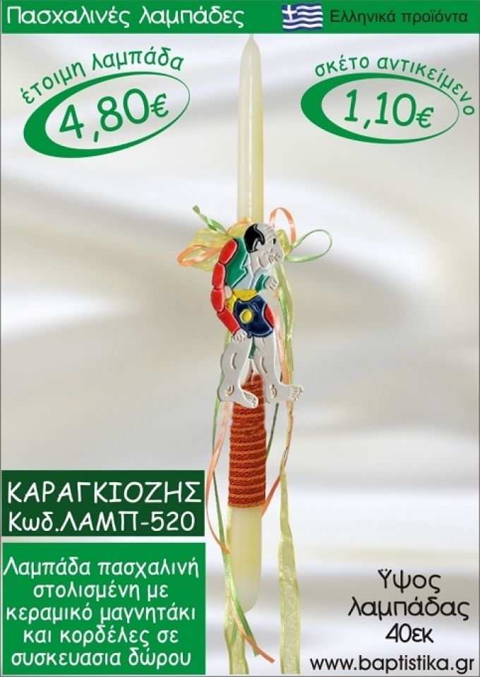 ΚΑΡΑΓΚΙΟΖΗΣ ΠΑΣΧΑΛΙΝΕΣ ΛΑΜΠΑΔΕΣ ΓΙΑ ΝΟΝΟ & ΔΩΡΟ ΟΙΚΟΝΟΜΙΚΕΣ ΛΑΜΠ-520